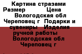 Картина стразами. Размер 40*40. › Цена ­ 2 800 - Вологодская обл., Череповец г. Подарки и сувениры » Изделия ручной работы   . Вологодская обл.,Череповец г.